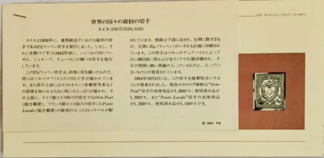 フランクリンミント　切手レプリカ 世界の国々の最初の切手 スイス　説明書付き1枚