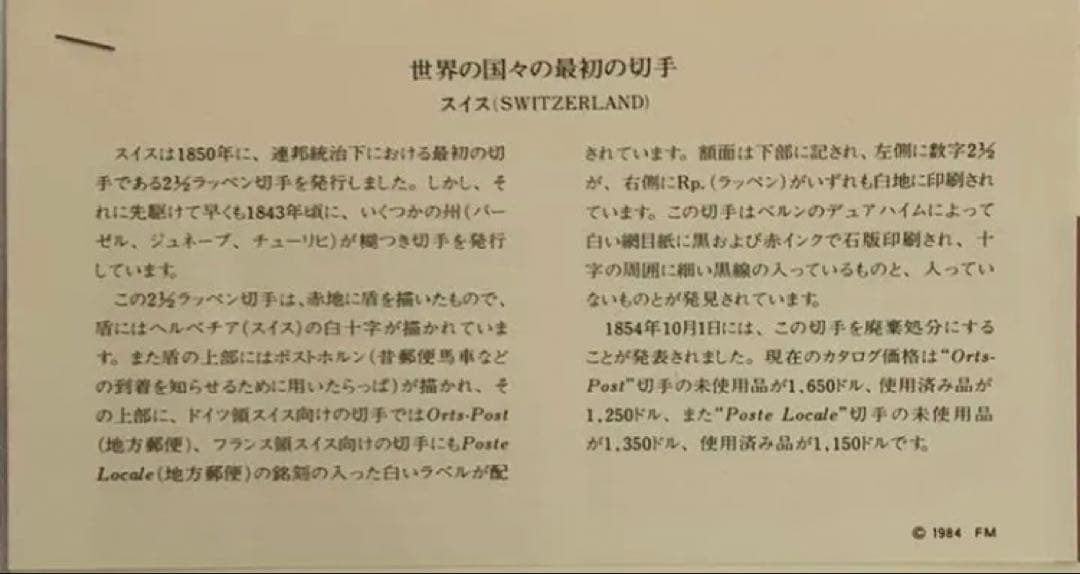フランクリンミント　切手レプリカ 世界の国々の最初の切手 スイス　説明書付き1枚