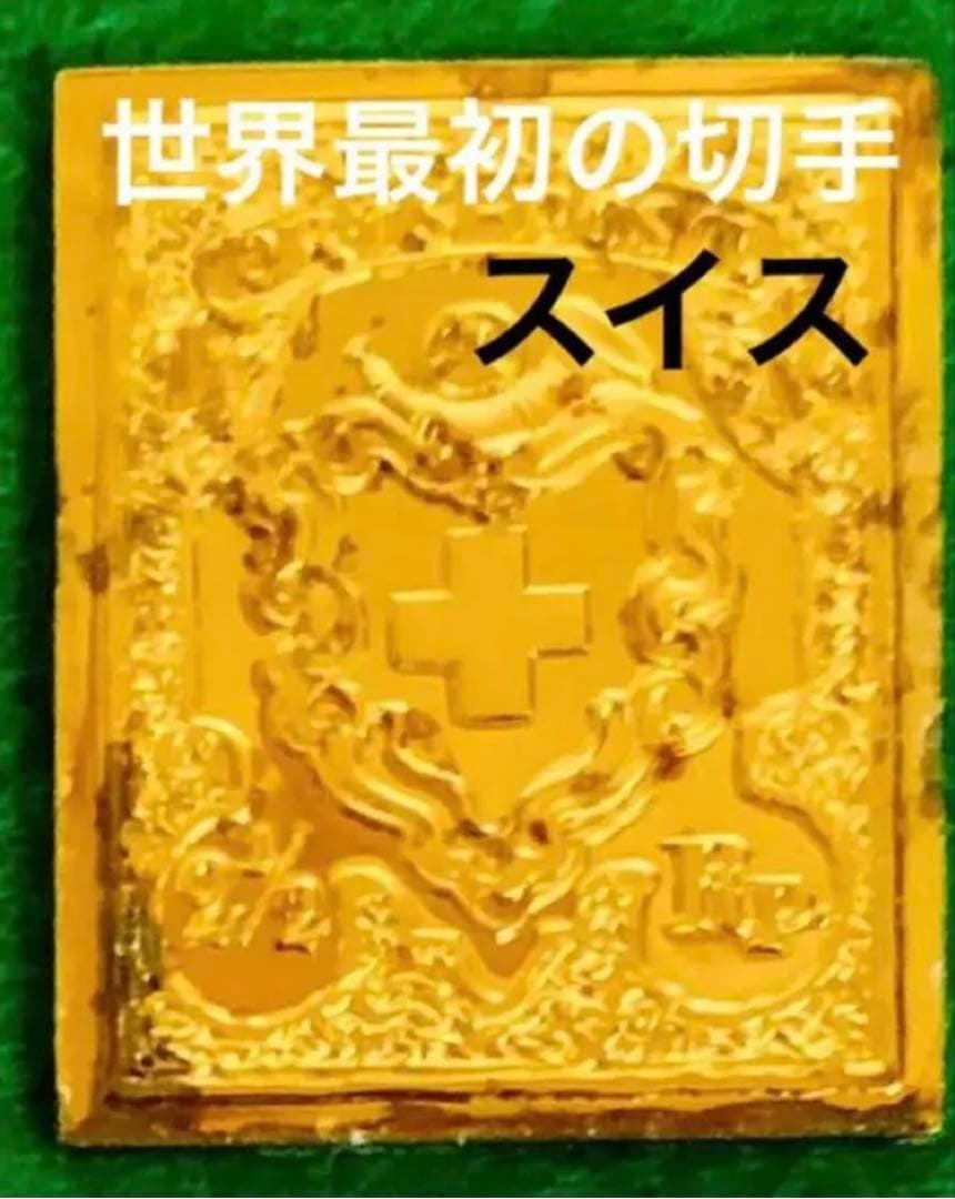 フランクリンミント　切手レプリカ 世界の国々の最初の切手 スイス　説明書付き1枚