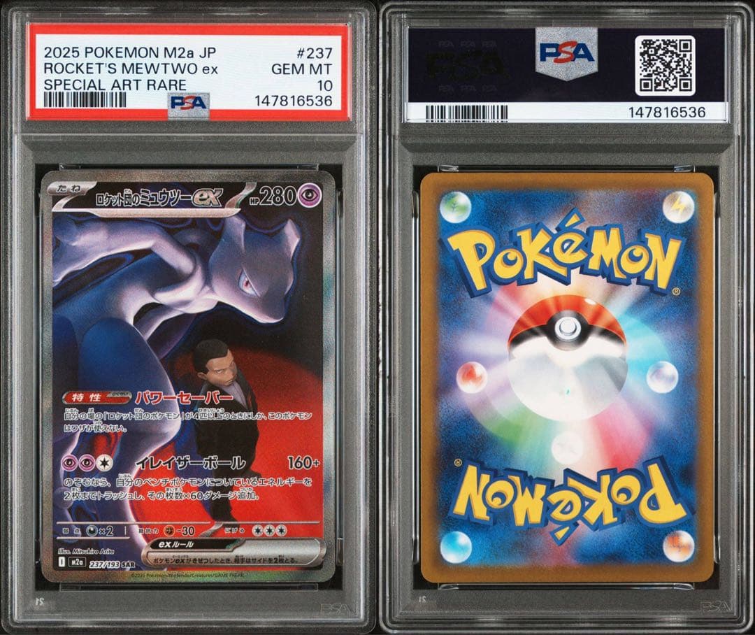 【PSA10】ロケット団のミュウツーex 237/193 SAR ③