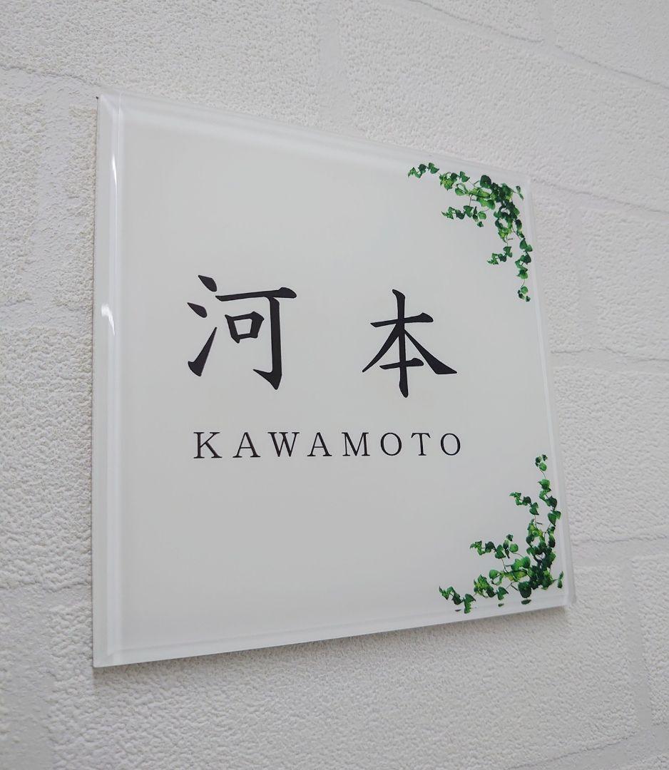 気品漂うハーブ飾りアクリル表札＊１㎜単位＊最先端ＵＶ印刷＋鏡面仕上げ＊穴開けOK