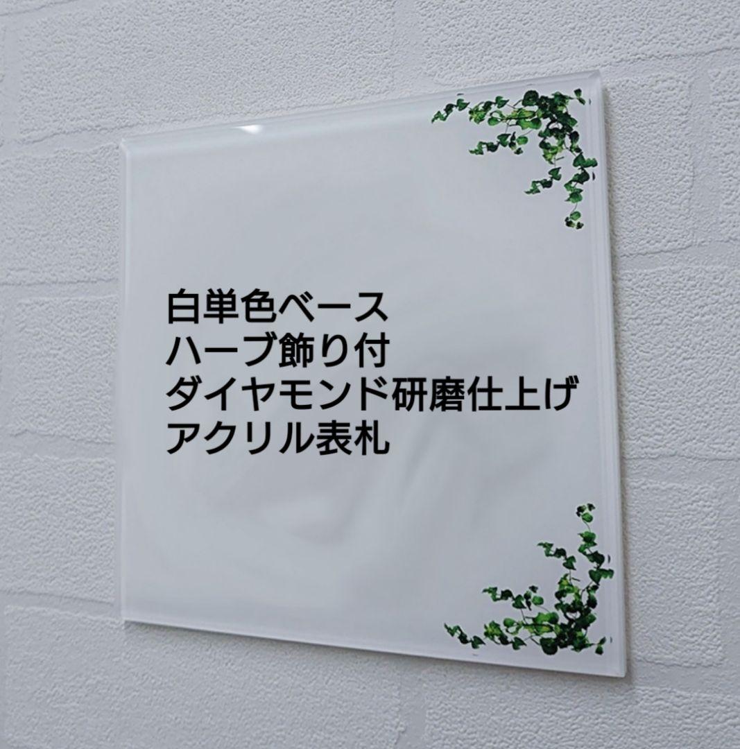 気品漂うハーブ飾りアクリル表札＊１㎜単位＊最先端ＵＶ印刷＋鏡面仕上げ＊穴開けOK