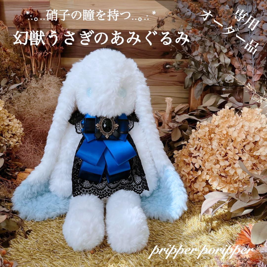 【sample】　あみぐるみ　オーダーメイド　ぬいぐるみ　アートドール　うさぎ