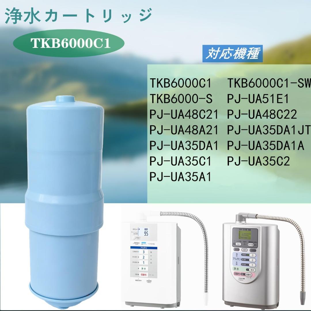 TKB6000C1 ビルトインアルカリイオン整水器用 カートリッジ ギフト