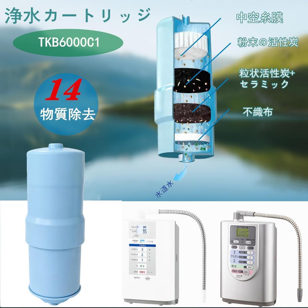 TKB6000C1 ビルトインアルカリイオン整水器用 カートリッジ ギフト