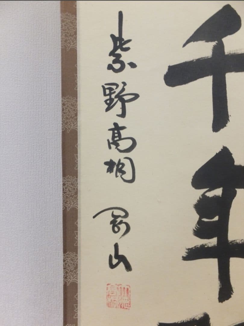 真筆保証 大徳寺 松永剛山 直筆 松樹千年翠 大徳寺 塔頭 高桐院 茶掛 ⑩