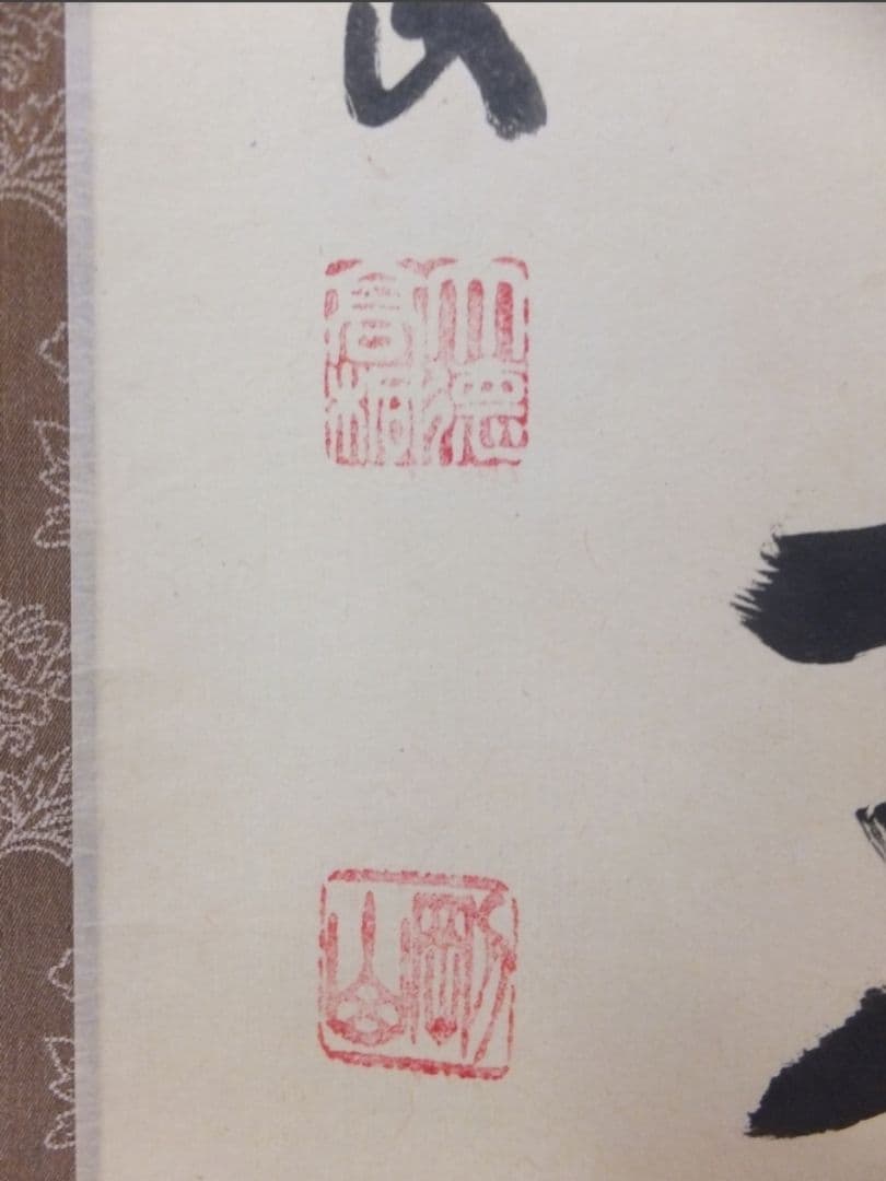 真筆保証 大徳寺 松永剛山 直筆 松樹千年翠 大徳寺 塔頭 高桐院 茶掛 ⑩