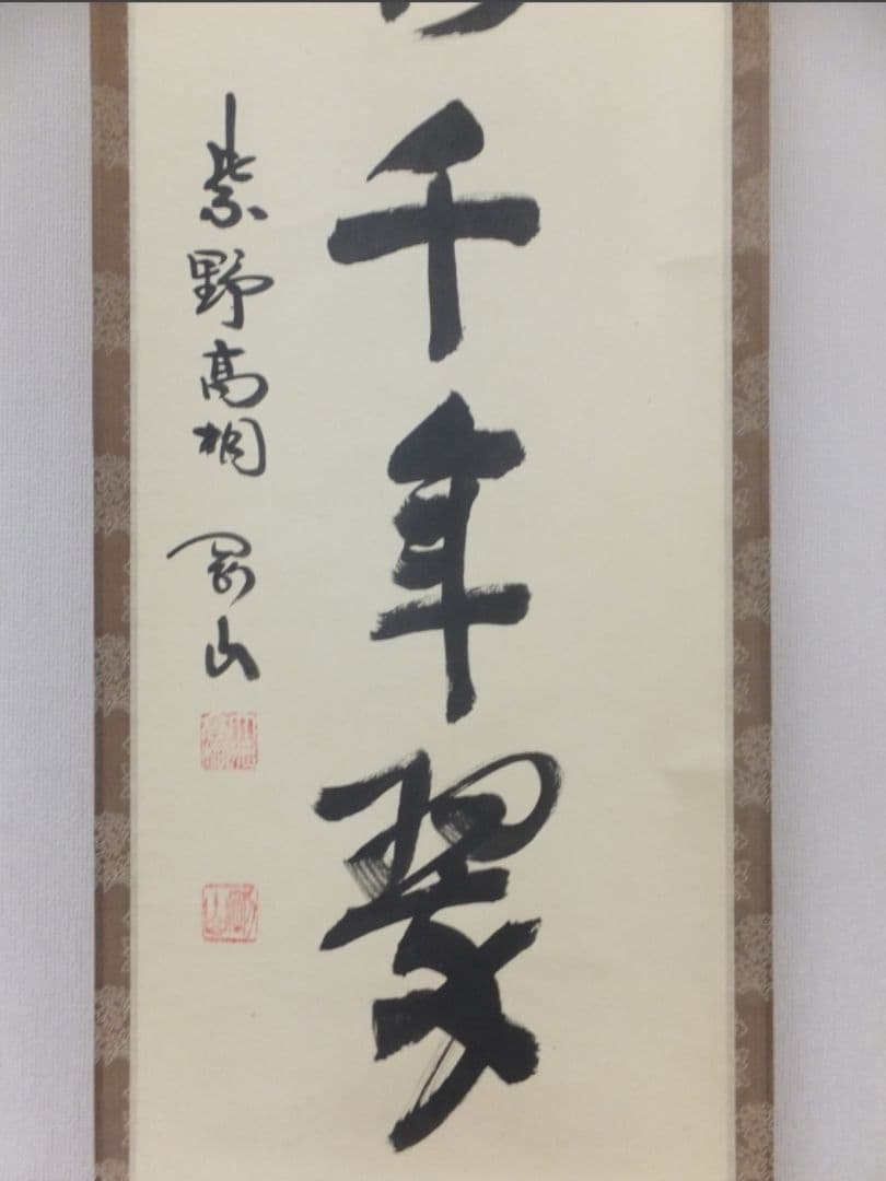 真筆保証 大徳寺 松永剛山 直筆 松樹千年翠 大徳寺 塔頭 高桐院 茶掛 ⑩