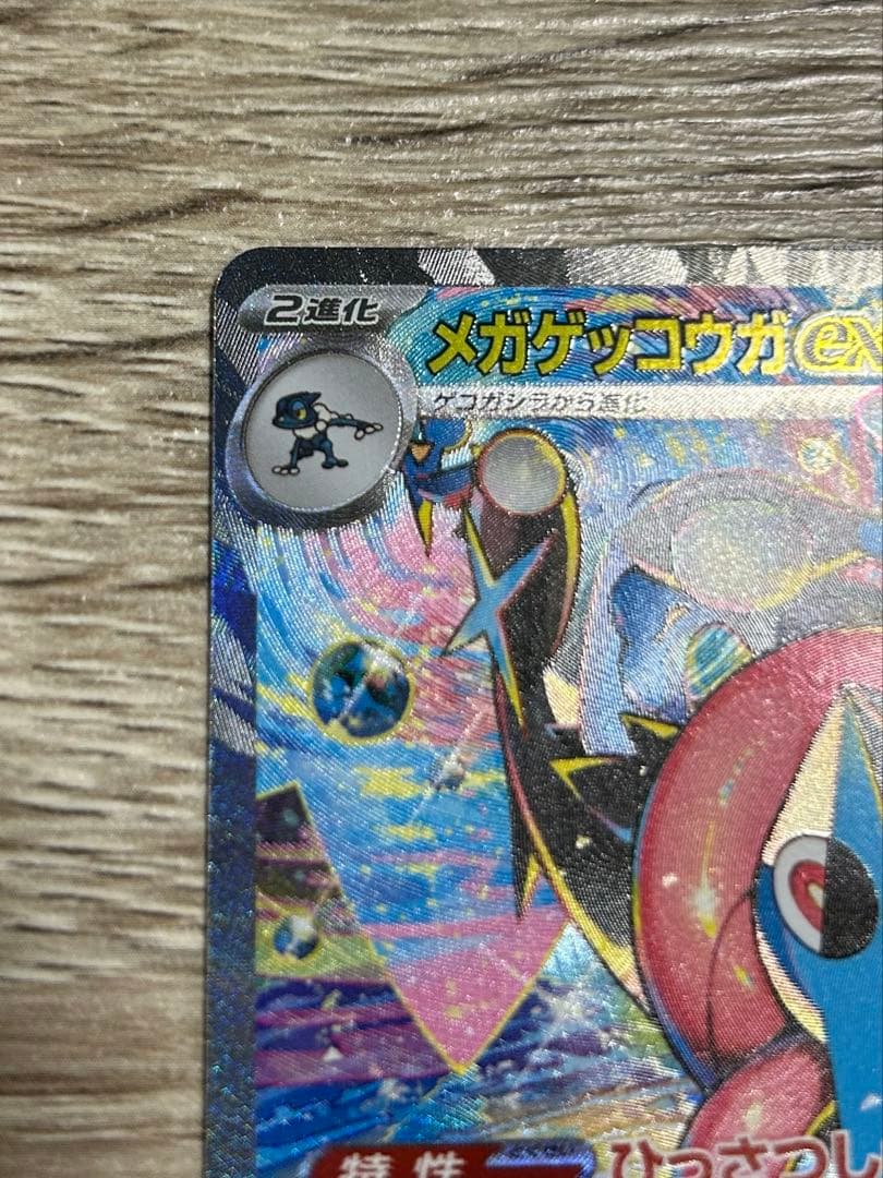 ポケモンカード メガゲッコウガex SAR 1枚　美品