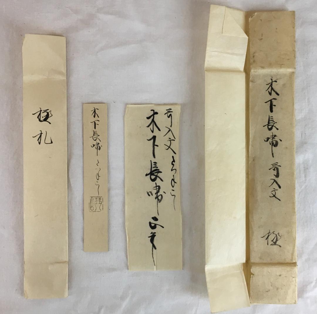 江戸前期！[木下長嘯子・歌入文・極札入]／龍野城主／備中足守藩