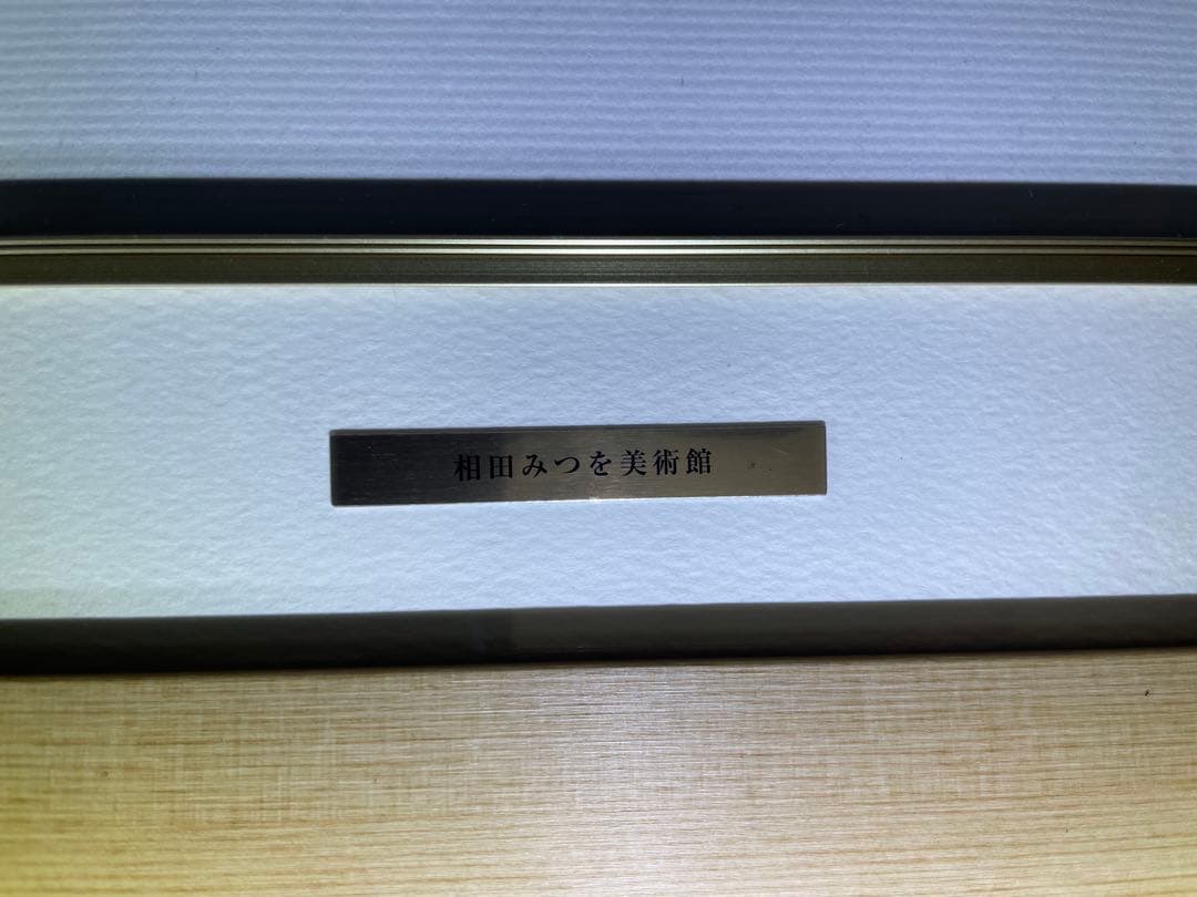 相田みつを　『道』