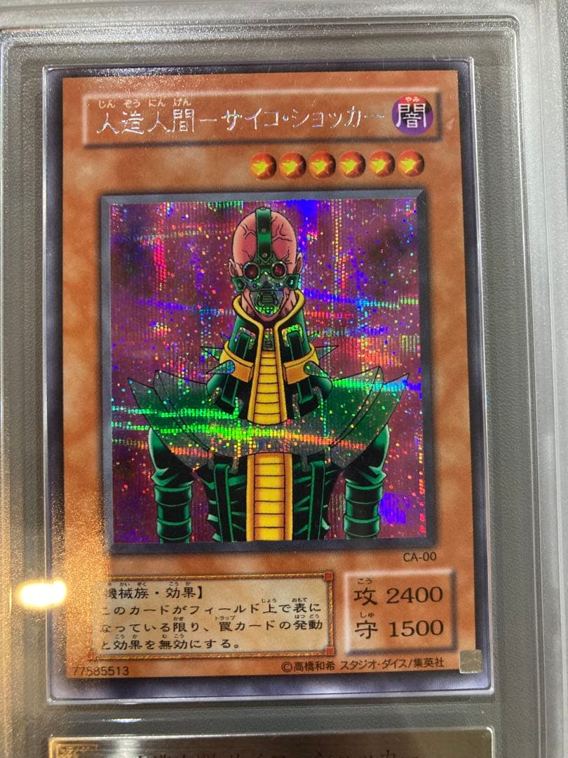 H*読様 人造人間サイコショッカー　シークレット　ars9