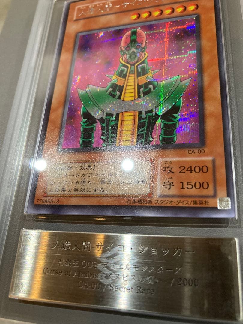 H*読様 人造人間サイコショッカー　シークレット　ars9