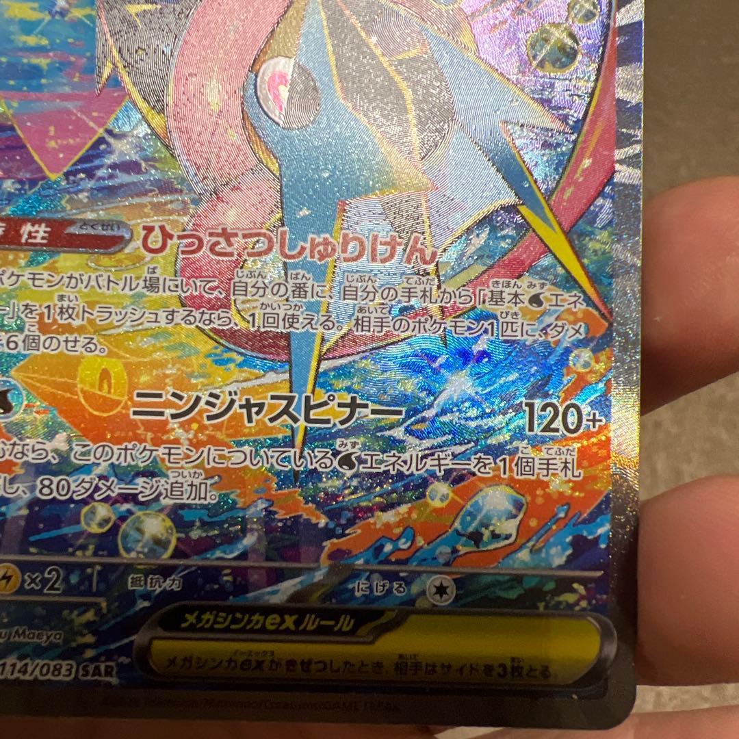 最安値　ポケモン　カード　ニンジャスピナー　SAR メガゲッコウガ