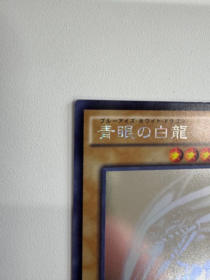 遊戯王　青眼の白龍　ホログラフィック　trc