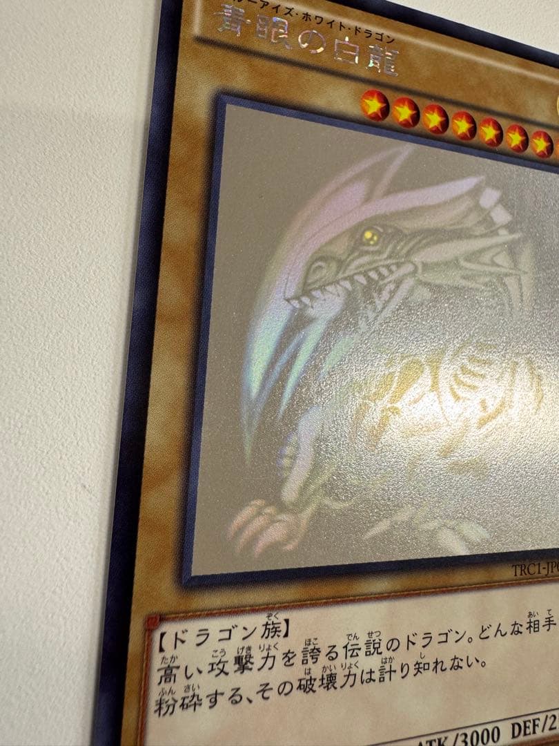 遊戯王　青眼の白龍　ホログラフィック　trc
