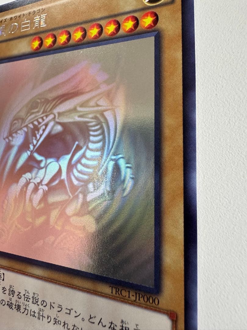 遊戯王　青眼の白龍　ホログラフィック　trc