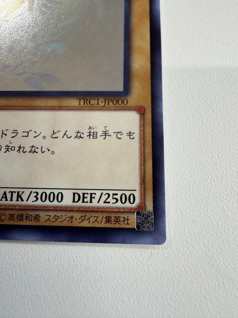 遊戯王　青眼の白龍　ホログラフィック　trc