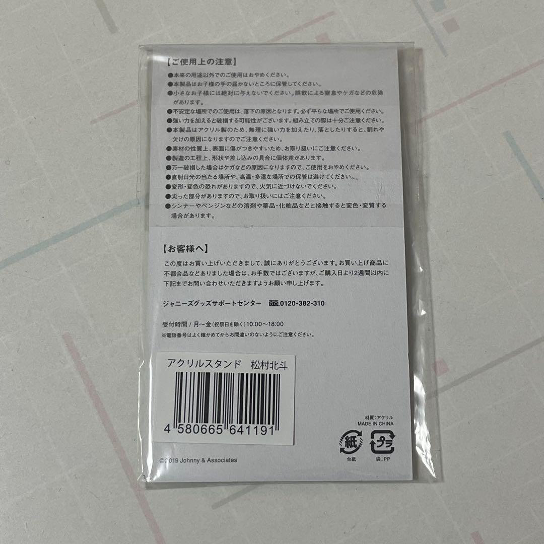 SixTONES 松村北斗 アクリルスタンド (バラ売り可)