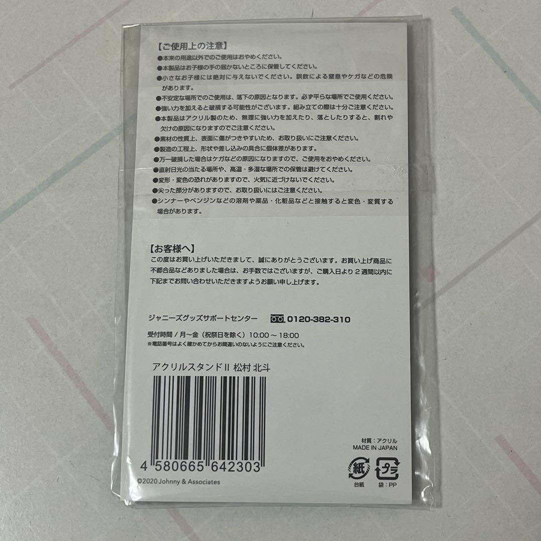 SixTONES 松村北斗 アクリルスタンド (バラ売り可)