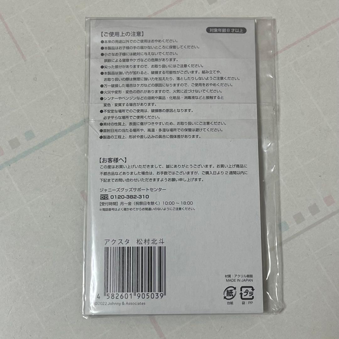 SixTONES 松村北斗 アクリルスタンド (バラ売り可)
