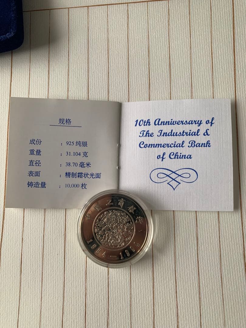 中国工商銀行 設立10周年 記念銀貨 31.1g 直径38.7mm箱・説明書付き