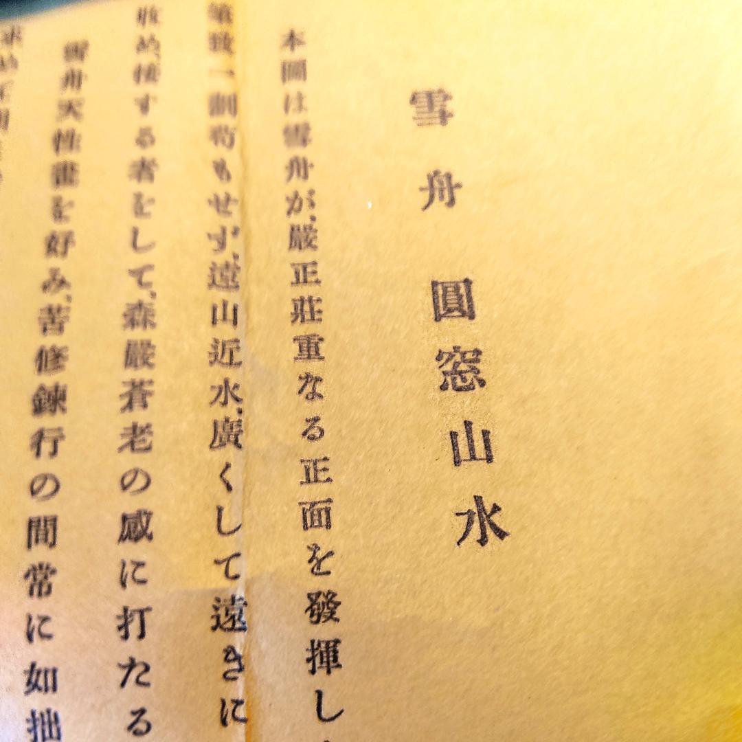 掛け軸 雪舟等楊 『円窓山水』掛軸 木製軸 紙本 水墨画