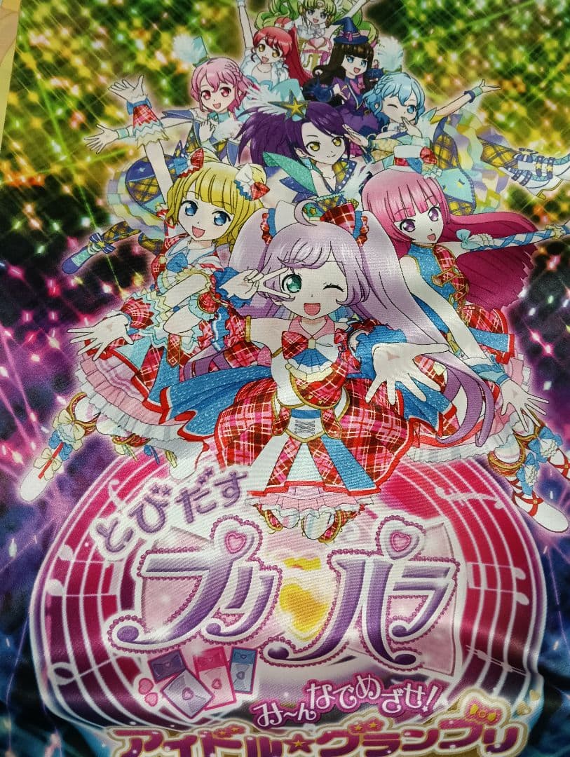 プリティーオールフレンズ　プリリズ 小鳥遊おとはB2タペストリーとびだすプリパラ