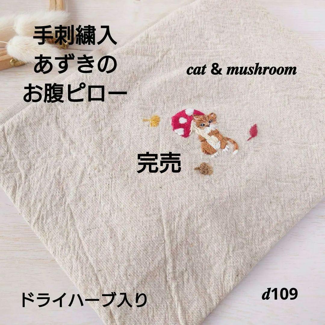 手刺繍入あずき/小豆のお腹ピロー【三毛猫の秋の収穫】