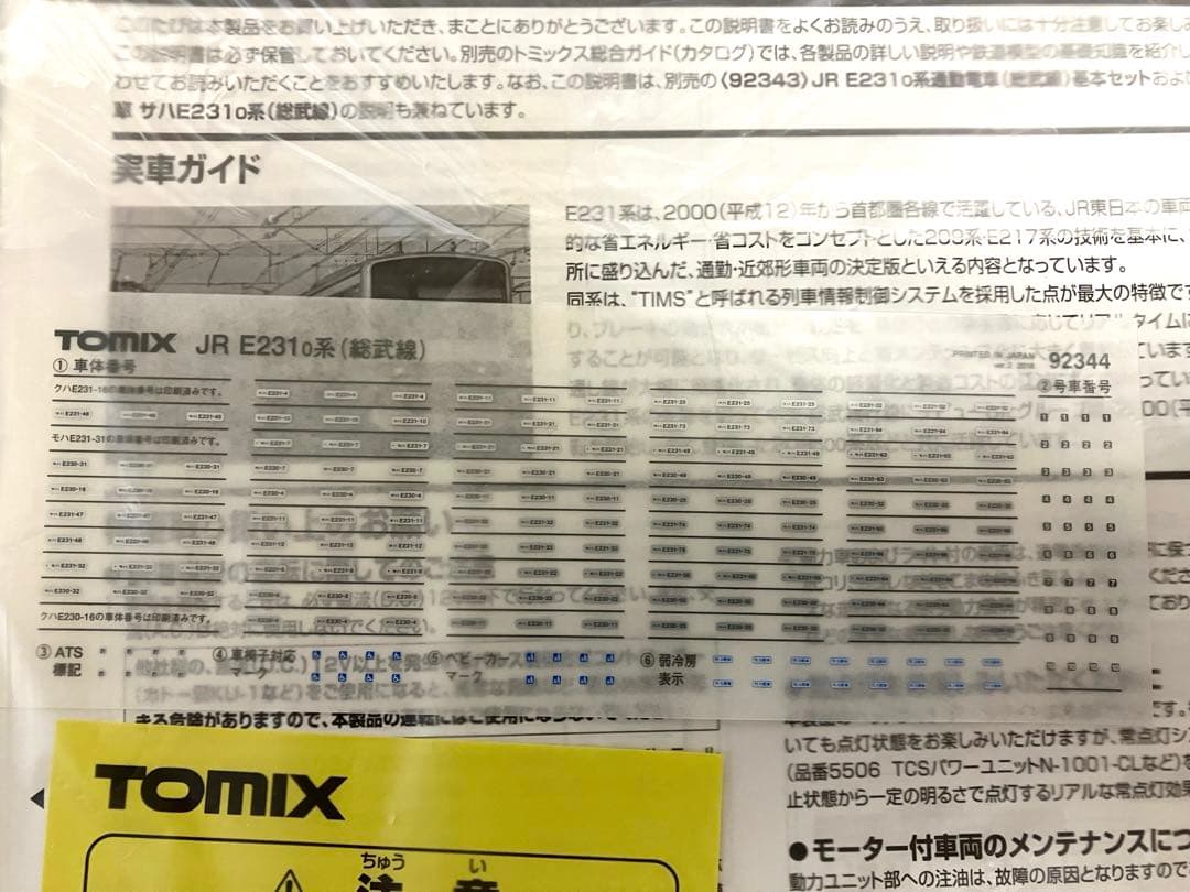 TOMIX JR E231-0系通勤電車 8 両セット