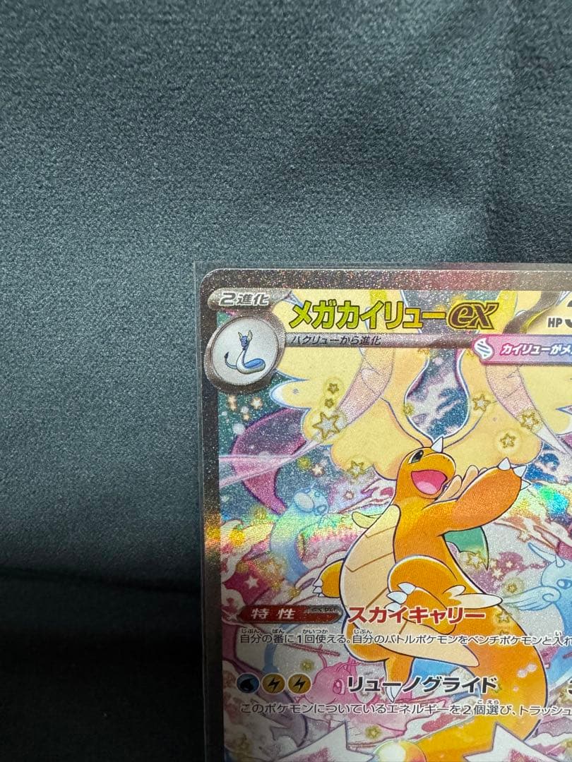 【美品・初期傷なし！】　メガカイリューex （246/193 SAR）