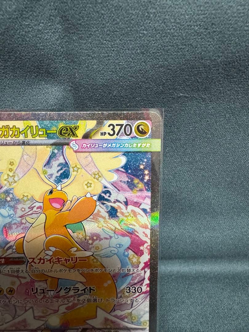 【美品・初期傷なし！】　メガカイリューex （246/193 SAR）