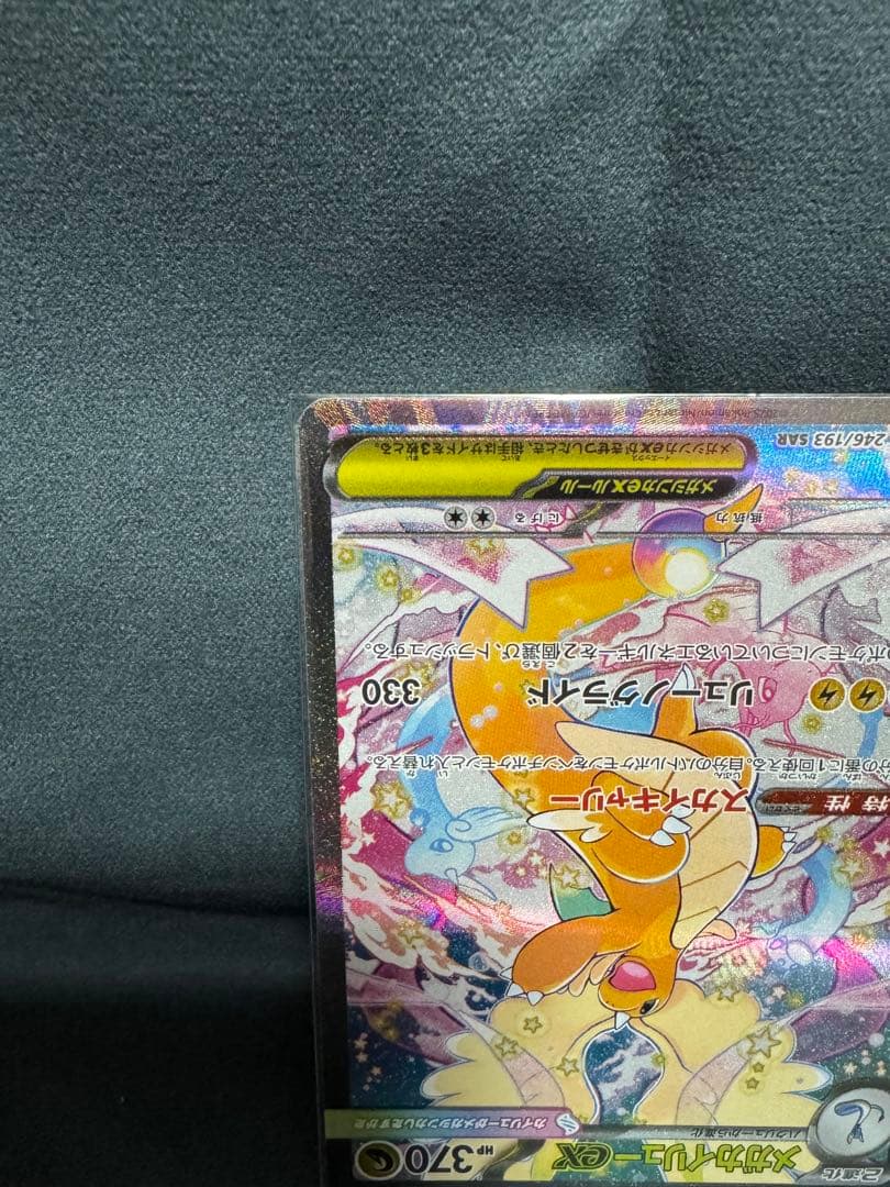 【美品・初期傷なし！】　メガカイリューex （246/193 SAR）