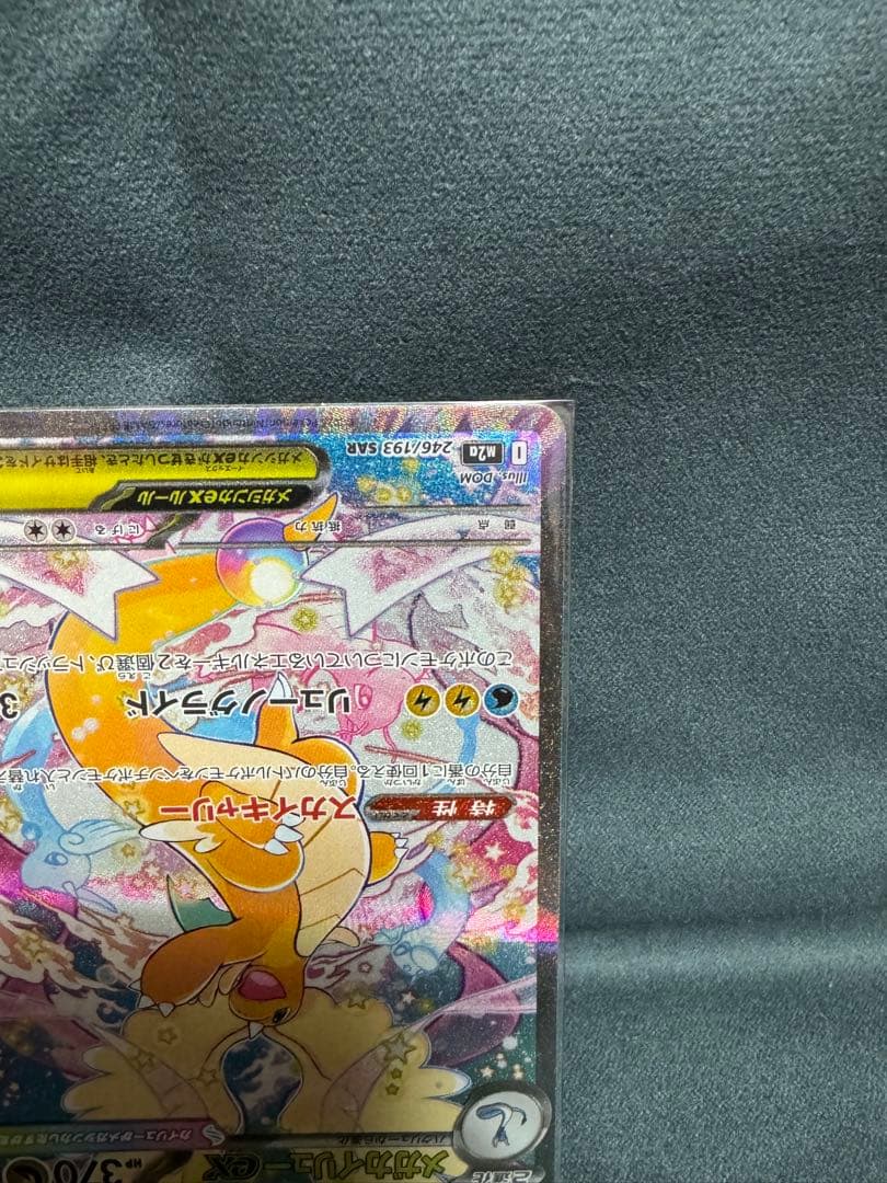 【美品・初期傷なし！】　メガカイリューex （246/193 SAR）