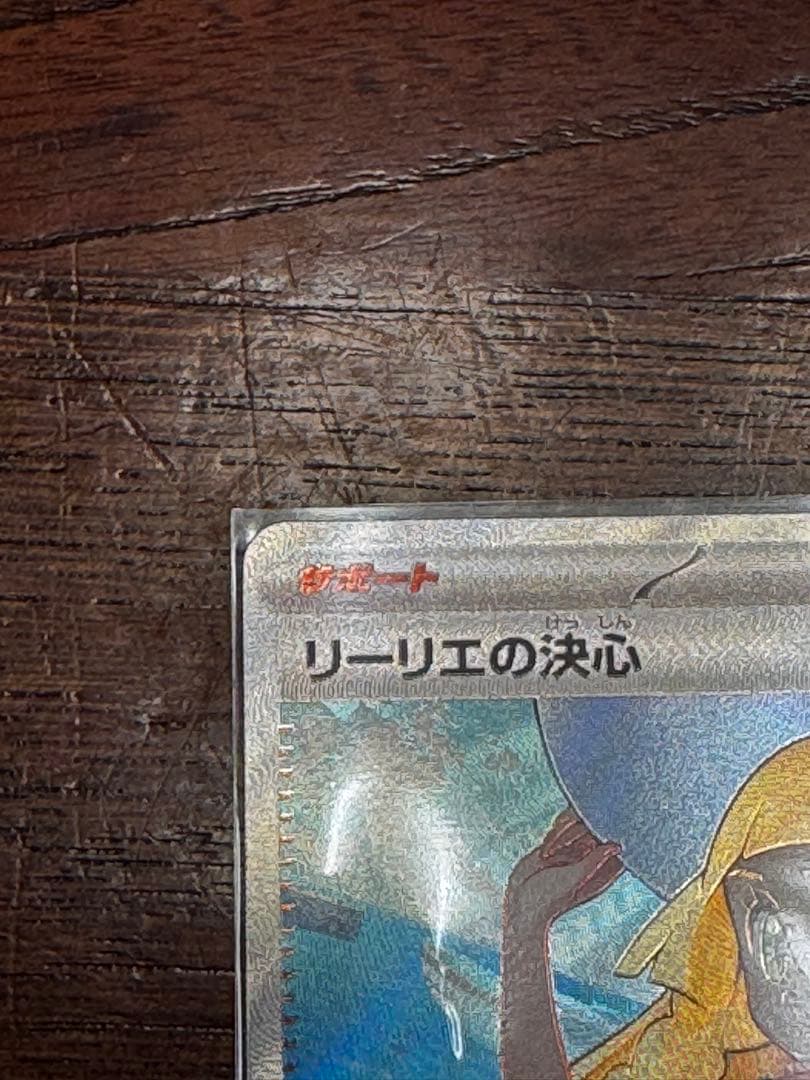 リーリエの決心 SR 拡張パックメガブレイブ