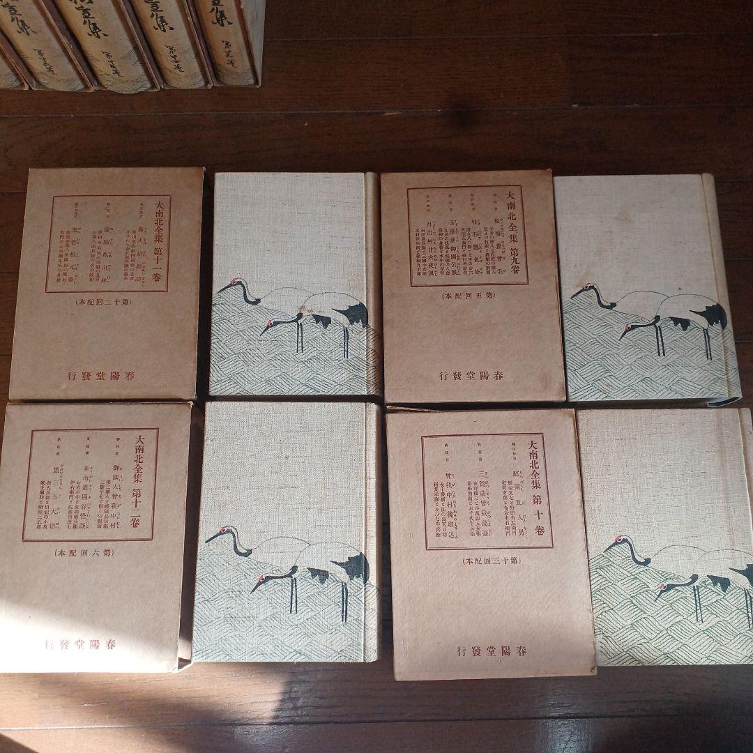 大南北全集　春陽堂　大正14年～　坪内逍遥　渥美清太郎 全17巻　函つき　天金