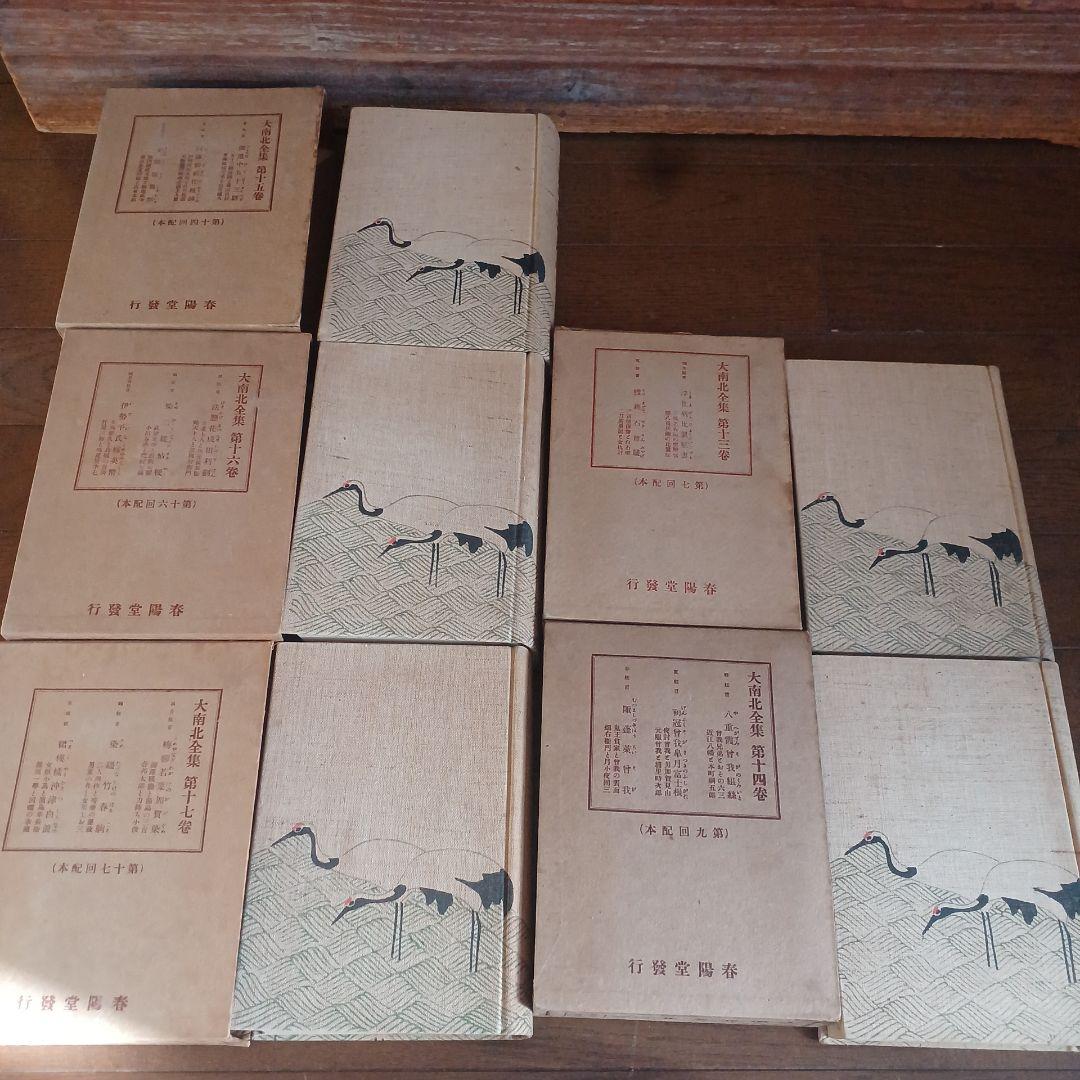 大南北全集　春陽堂　大正14年～　坪内逍遥　渥美清太郎 全17巻　函つき　天金