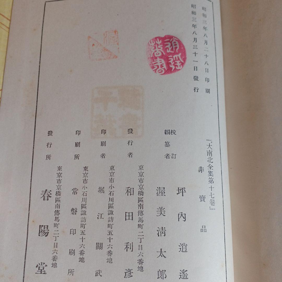 大南北全集　春陽堂　大正14年～　坪内逍遥　渥美清太郎 全17巻　函つき　天金