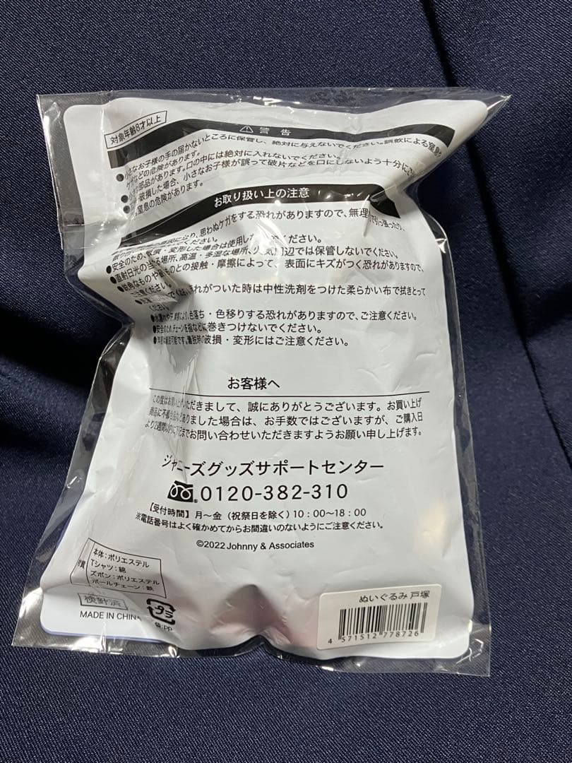 A.B.C-Z 戸塚祥太 ぬいぐるみ 本体 衣装2種 ヘアクリップ 他セット