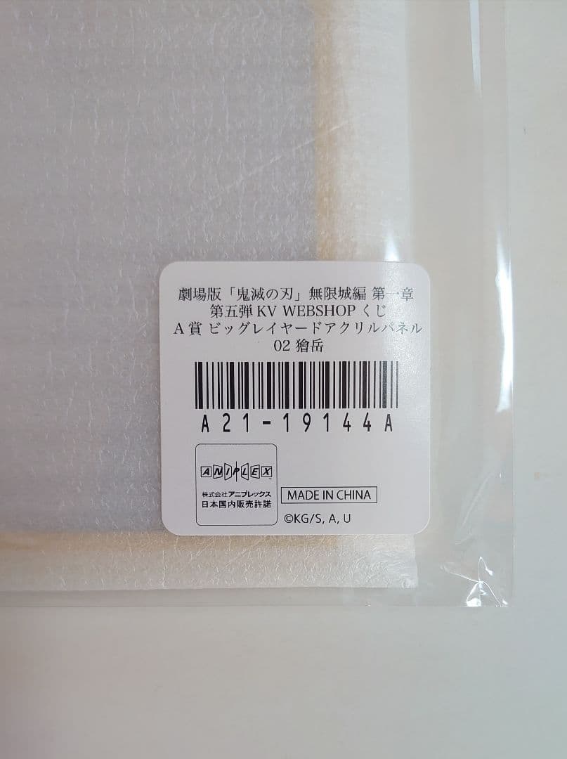鬼滅の刃　無限城編　KV第五弾　WEBSHOPくじ　獪岳　まとめ売り