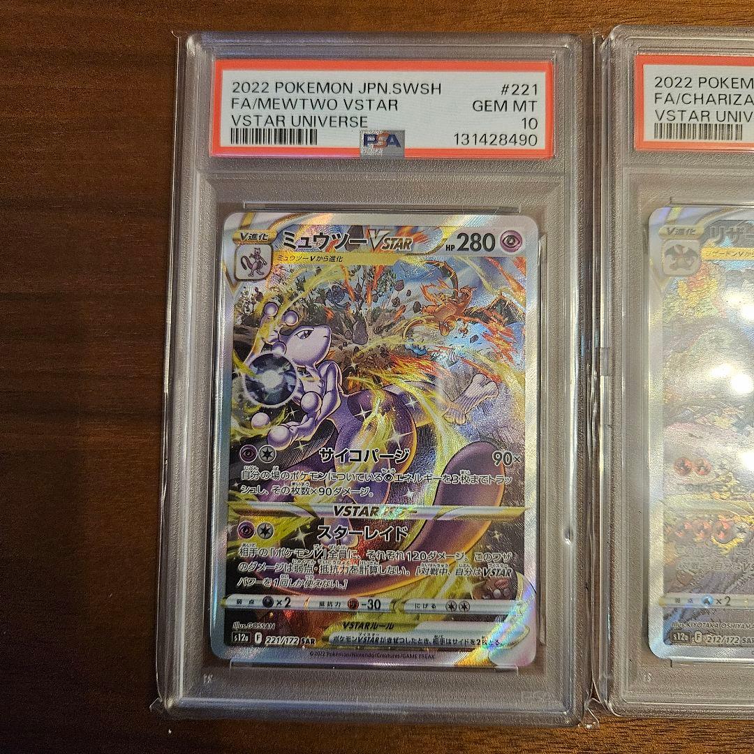 リザードンVstarミュウツーVstar　PSA10連番