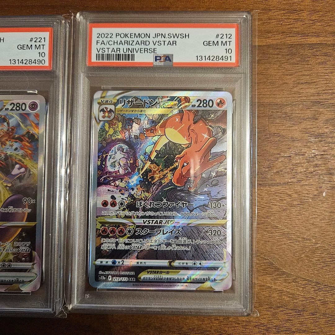 リザードンVstarミュウツーVstar　PSA10連番