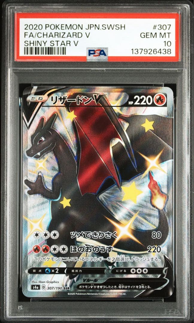 PSA10リザードン V SHINY STAR V6438