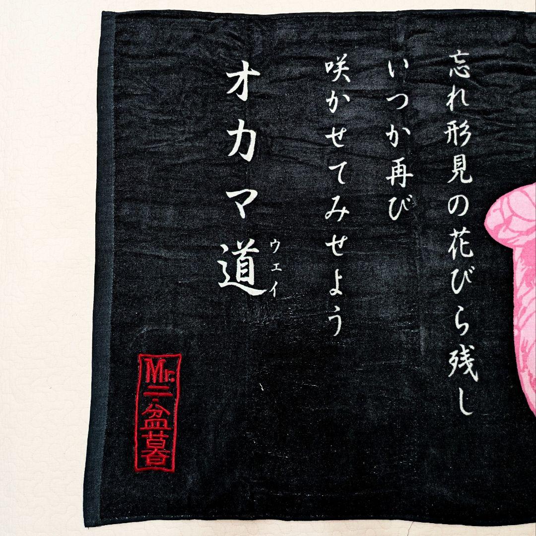 新品　未開封　ONEPIECE　ビッグバスタオル　Mr.2ボン・クレー　名言