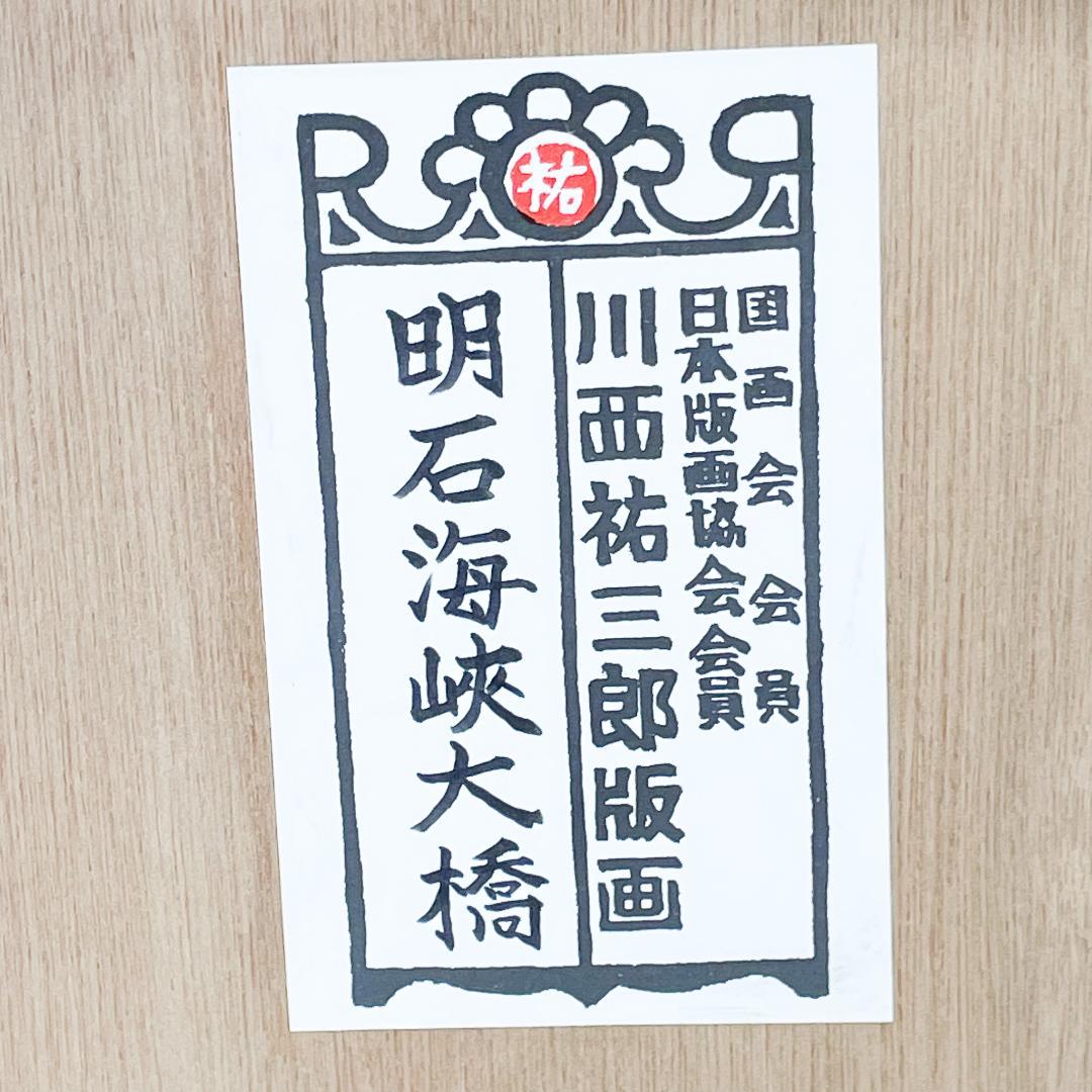 【真作保証】川西祐三郎 明石海峡大橋 版画 直筆サイン EC588