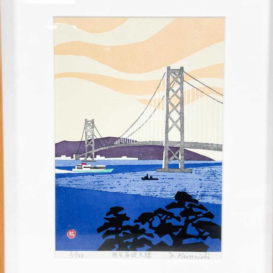 【真作保証】川西祐三郎 明石海峡大橋 版画 直筆サイン EC588