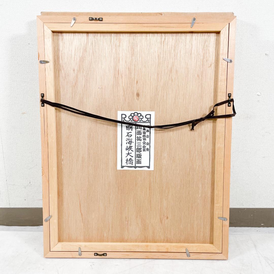 【真作保証】川西祐三郎 明石海峡大橋 版画 直筆サイン EC588