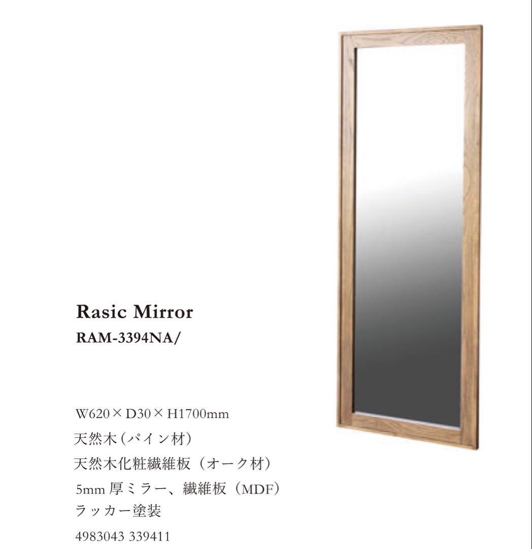 【美品】スタンドミラー | Rasic | RAM-3394 ⭐️送料込み