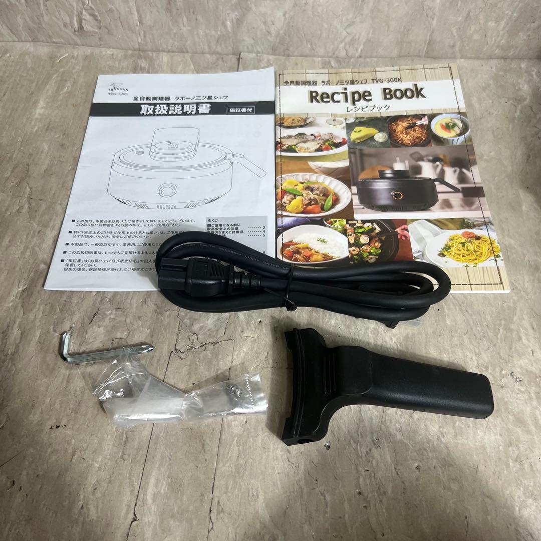 新品未使用 全自動調理器 ラボーノlabuono 三ツ星シェフ TVG-300K