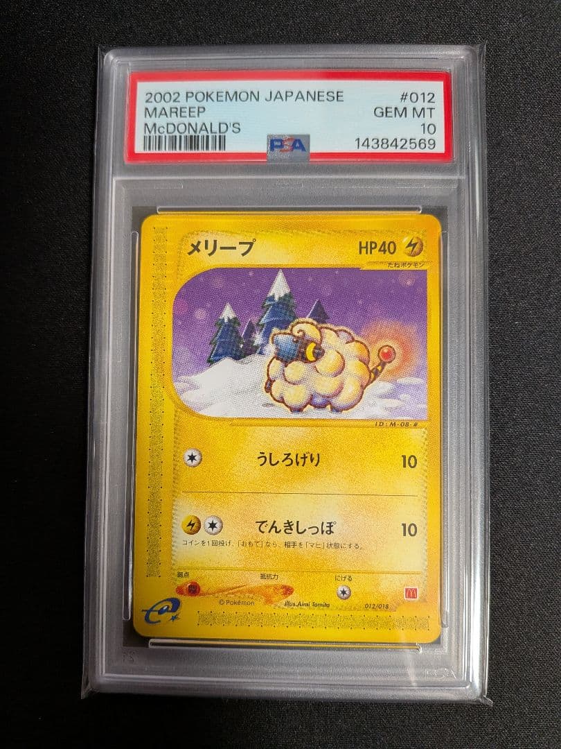 メリープ カードe マクドナルド プロモ PSA10 ポケカ ポケモン